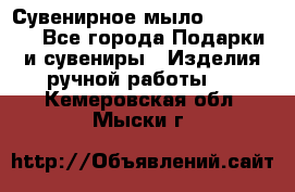 Сувенирное мыло Veronica  - Все города Подарки и сувениры » Изделия ручной работы   . Кемеровская обл.,Мыски г.